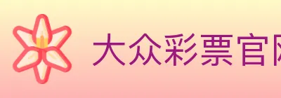 大众彩票官网 logo